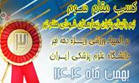 کسب مقام سوم تیم والیبال بانوان بیمارستان شهدای هفتم تیر در المپیاد ورزشی ویژه دهه مبارک فجر دانشگاه علوم پزشکی ایران